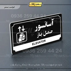 تابلو پلاک راهنما آسانسور حمل بار - Image 24